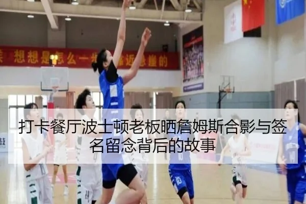 打卡餐厅波士顿老板晒詹姆斯合影与签名留念背后的故事 - beats365
